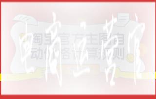 淘寶官方主圖自動(dòng)價(jià)格計(jì)算是什么?規(guī)則有哪些?